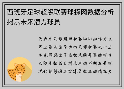 西班牙足球超级联赛球探网数据分析揭示未来潜力球员