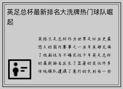 英足总杯最新排名大洗牌热门球队崛起