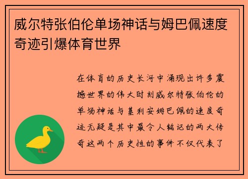 威尔特张伯伦单场神话与姆巴佩速度奇迹引爆体育世界