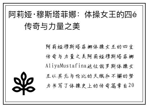 阿莉娅·穆斯塔菲娜：体操女王的四金传奇与力量之美