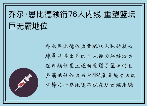 乔尔·恩比德领衔76人内线 重塑篮坛巨无霸地位