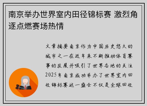 南京举办世界室内田径锦标赛 激烈角逐点燃赛场热情