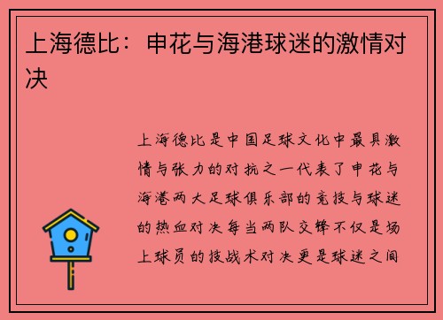 上海德比：申花与海港球迷的激情对决