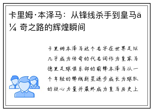 卡里姆·本泽马：从锋线杀手到皇马传奇之路的辉煌瞬间