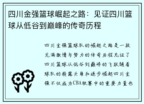 四川金强篮球崛起之路：见证四川篮球从低谷到巅峰的传奇历程