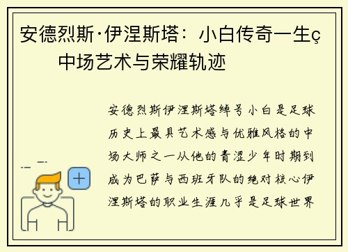 安德烈斯·伊涅斯塔：小白传奇一生的中场艺术与荣耀轨迹