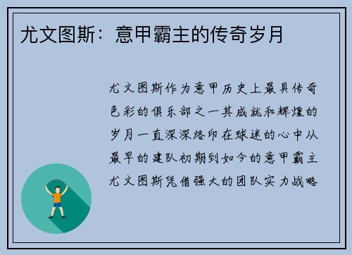 尤文图斯：意甲霸主的传奇岁月