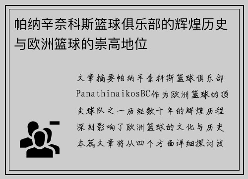 帕纳辛奈科斯篮球俱乐部的辉煌历史与欧洲篮球的崇高地位