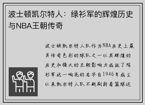 波士顿凯尔特人：绿衫军的辉煌历史与NBA王朝传奇