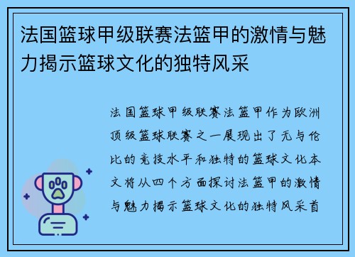 法国篮球甲级联赛法篮甲的激情与魅力揭示篮球文化的独特风采