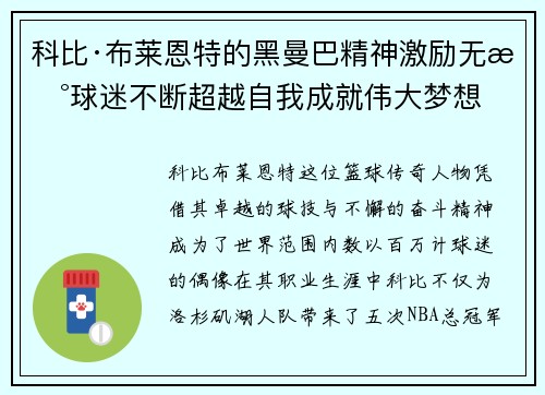 科比·布莱恩特的黑曼巴精神激励无数球迷不断超越自我成就伟大梦想
