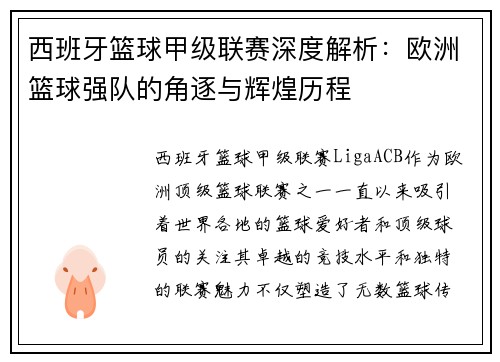 西班牙篮球甲级联赛深度解析：欧洲篮球强队的角逐与辉煌历程
