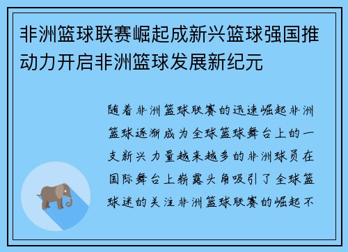 非洲篮球联赛崛起成新兴篮球强国推动力开启非洲篮球发展新纪元