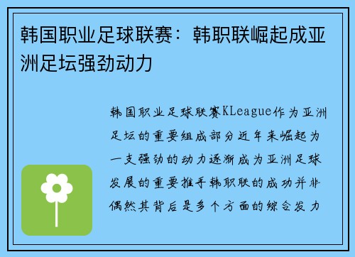 韩国职业足球联赛：韩职联崛起成亚洲足坛强劲动力