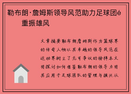 勒布朗·詹姆斯领导风范助力足球团队重振雄风