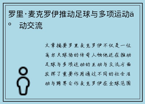 罗里·麦克罗伊推动足球与多项运动互动交流