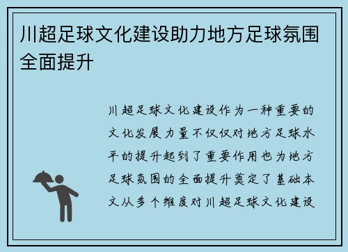 川超足球文化建设助力地方足球氛围全面提升
