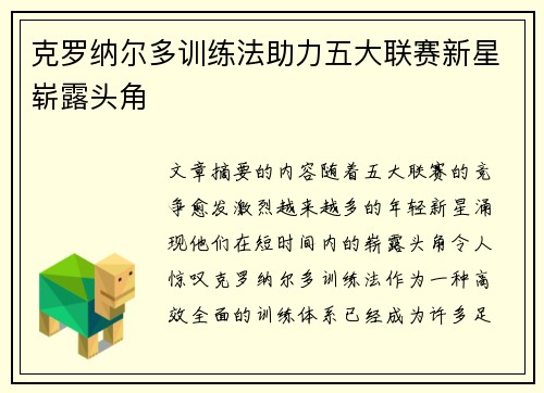 克罗纳尔多训练法助力五大联赛新星崭露头角