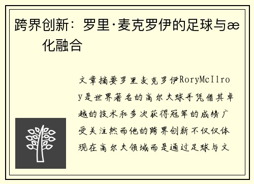 跨界创新：罗里·麦克罗伊的足球与文化融合