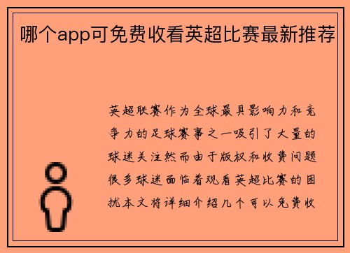 哪个app可免费收看英超比赛最新推荐