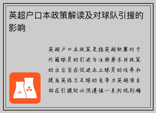 英超户口本政策解读及对球队引援的影响