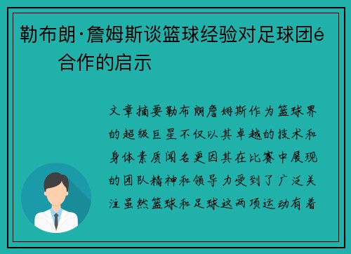 勒布朗·詹姆斯谈篮球经验对足球团队合作的启示