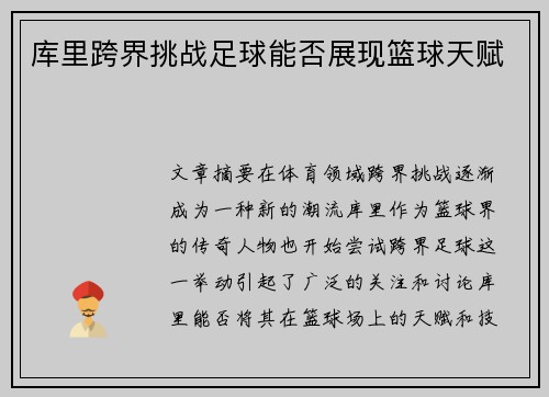 库里跨界挑战足球能否展现篮球天赋