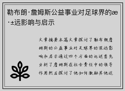 勒布朗·詹姆斯公益事业对足球界的深远影响与启示