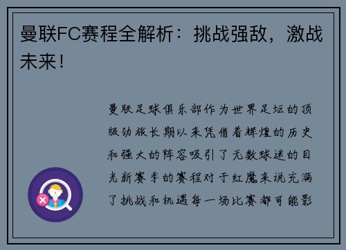曼联FC赛程全解析：挑战强敌，激战未来！