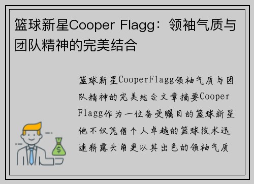篮球新星Cooper Flagg：领袖气质与团队精神的完美结合