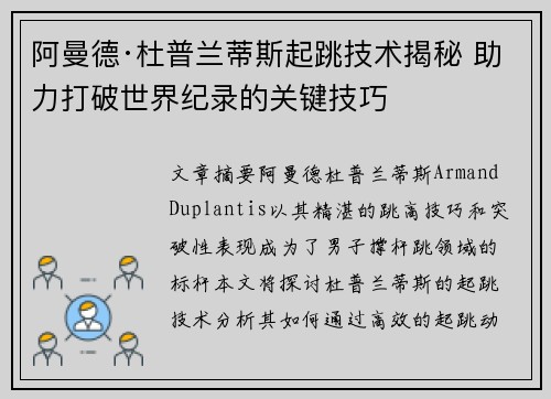 阿曼德·杜普兰蒂斯起跳技术揭秘 助力打破世界纪录的关键技巧