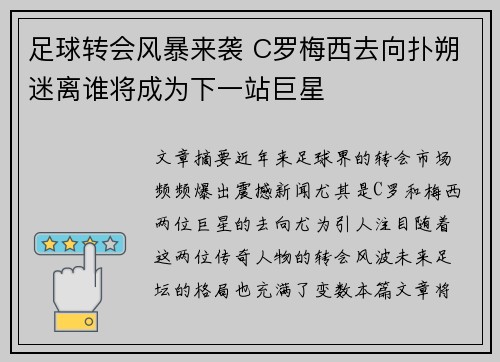 足球转会风暴来袭 C罗梅西去向扑朔迷离谁将成为下一站巨星