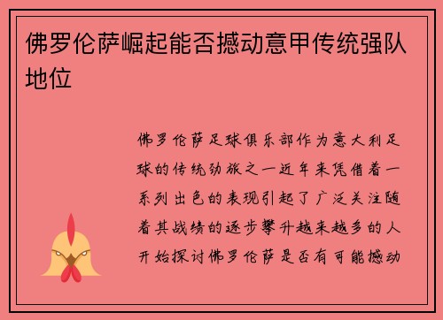 佛罗伦萨崛起能否撼动意甲传统强队地位