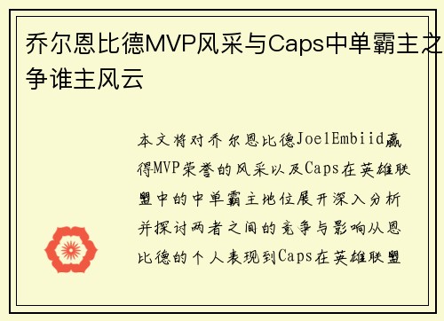 乔尔恩比德MVP风采与Caps中单霸主之争谁主风云