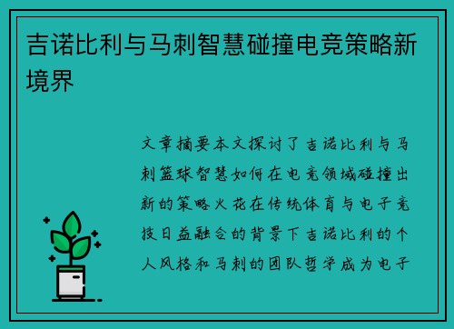 吉诺比利与马刺智慧碰撞电竞策略新境界