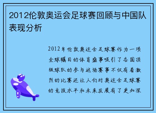 2012伦敦奥运会足球赛回顾与中国队表现分析