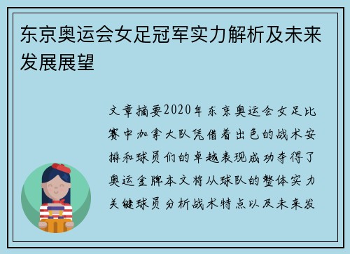 东京奥运会女足冠军实力解析及未来发展展望