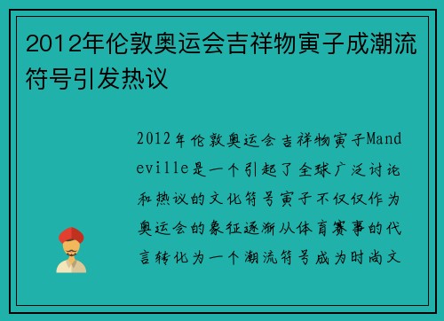 2012年伦敦奥运会吉祥物寅子成潮流符号引发热议