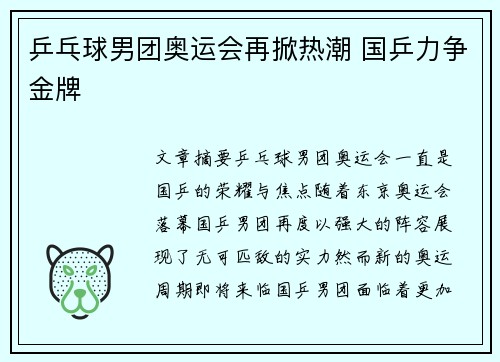 乒乓球男团奥运会再掀热潮 国乒力争金牌