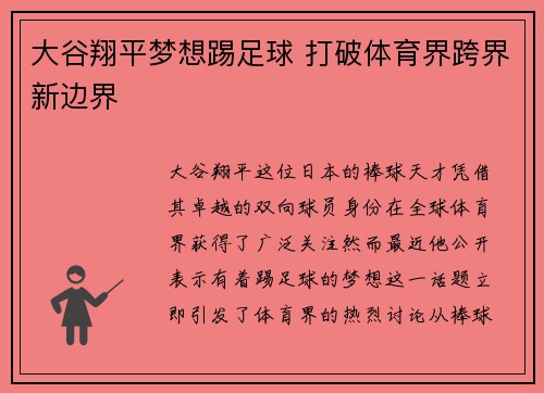 大谷翔平梦想踢足球 打破体育界跨界新边界