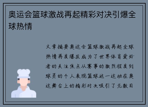 奥运会篮球激战再起精彩对决引爆全球热情