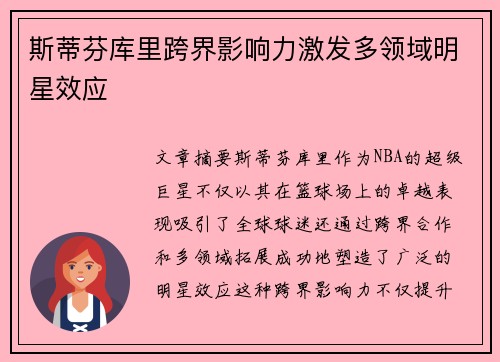 斯蒂芬库里跨界影响力激发多领域明星效应